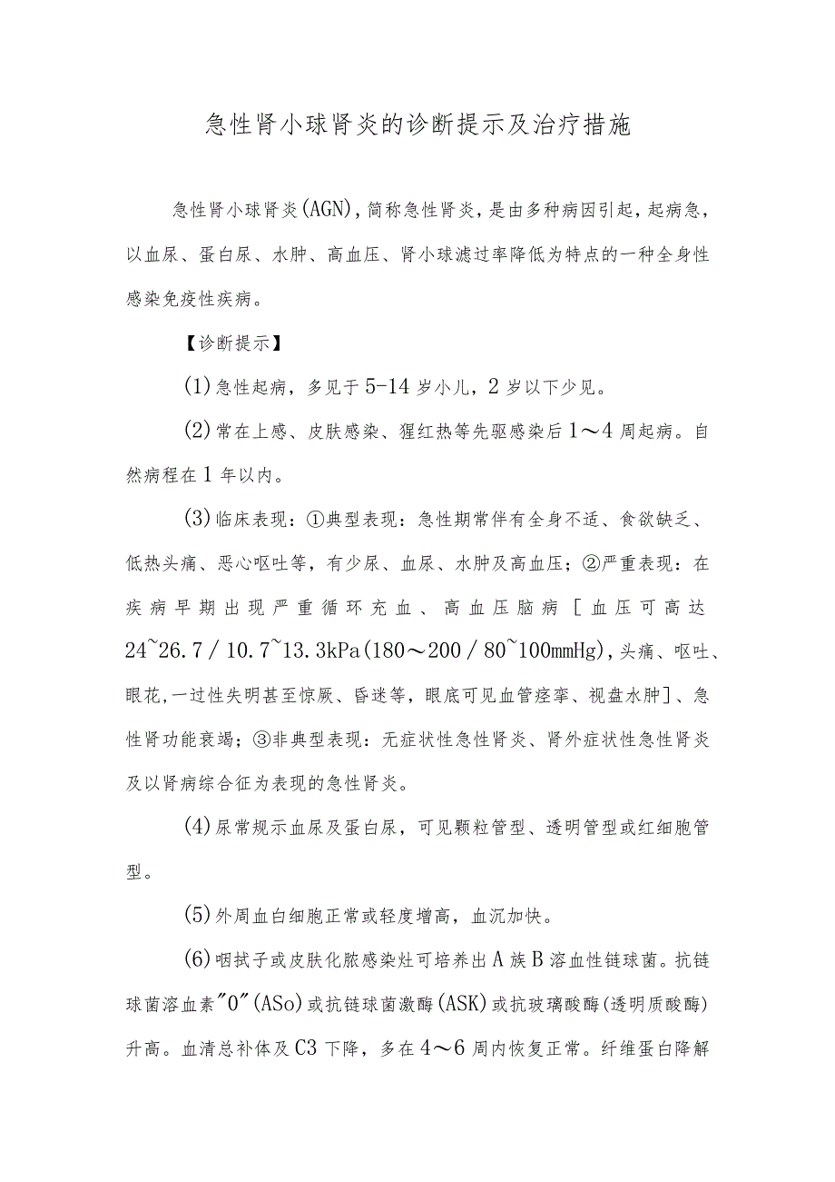 急性肾小球肾炎的诊断提示及治疗措施.docx_第1页