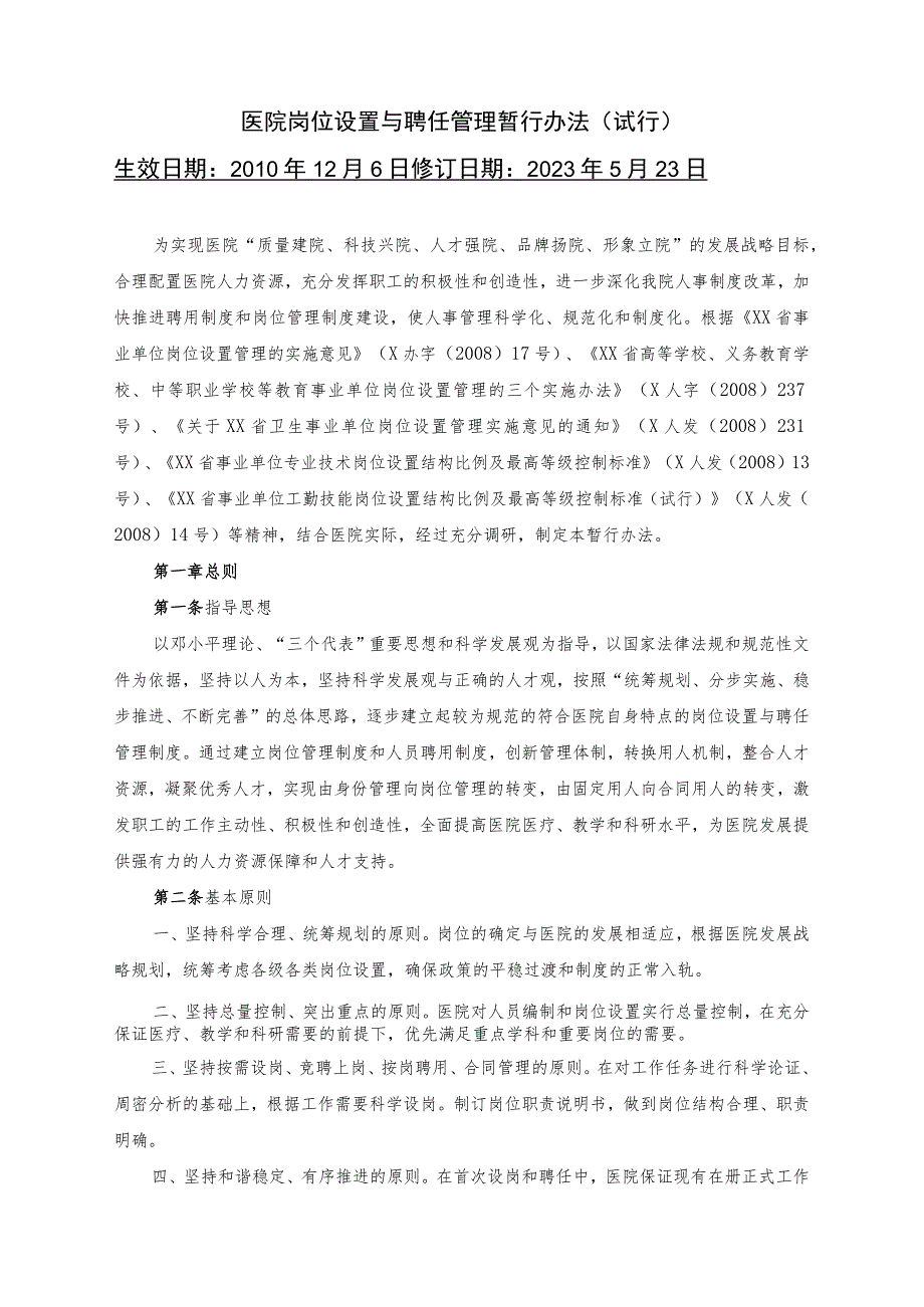 医院岗位设置与聘任管理暂行办法及相关资料.docx_第1页