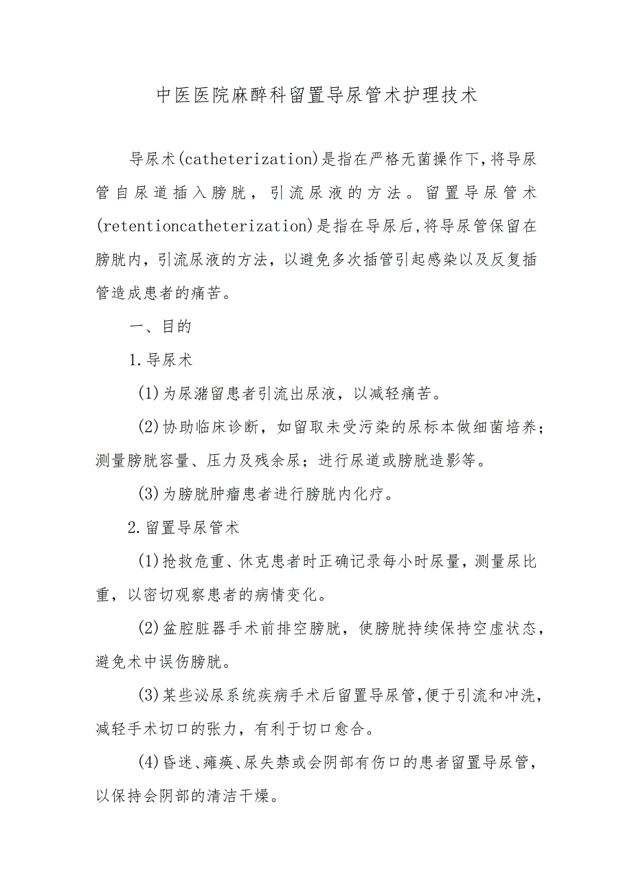 中医医院麻醉科留置导尿管术护理技术.docx_第1页