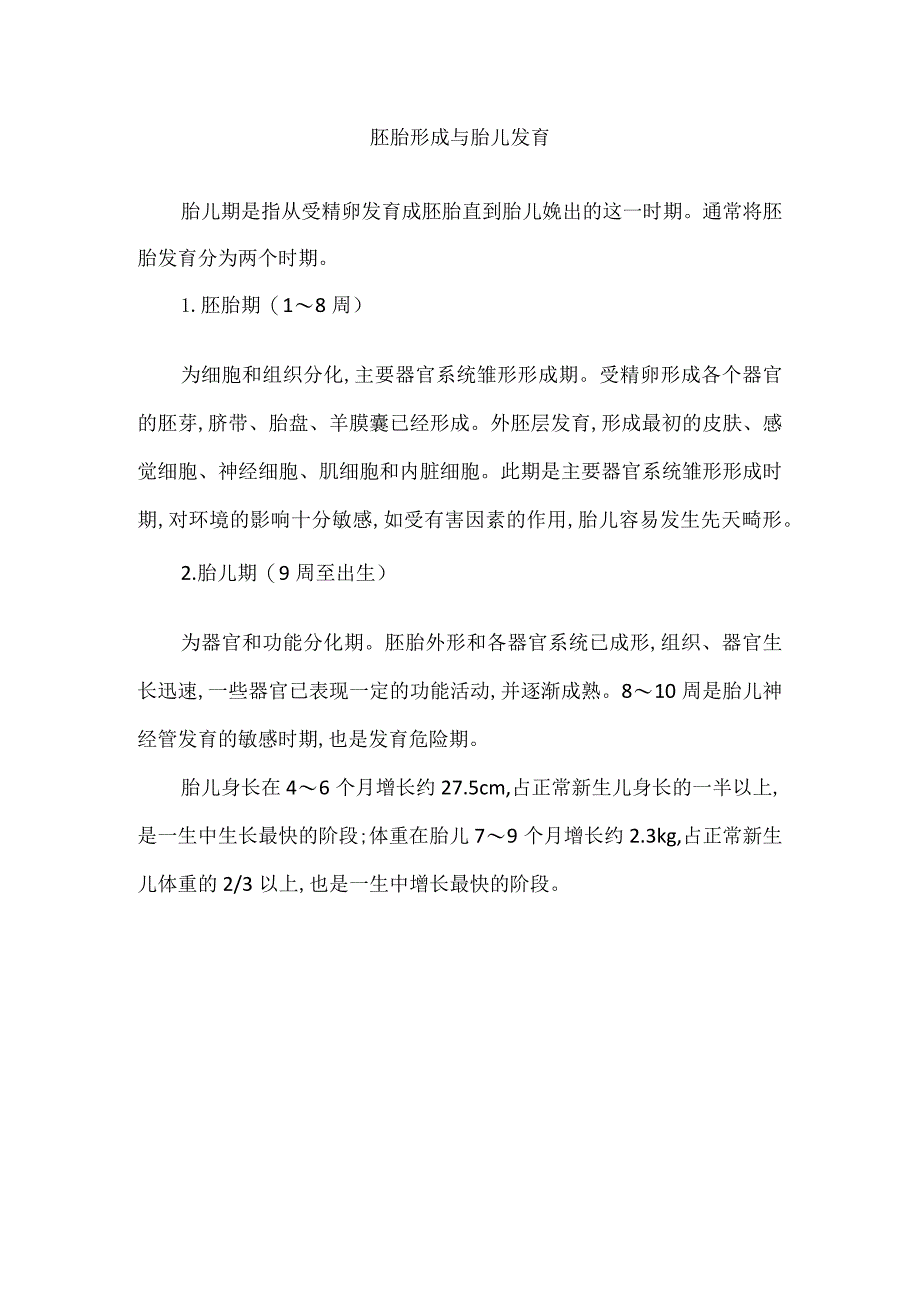 胚胎形成与胎儿发育.docx_第1页