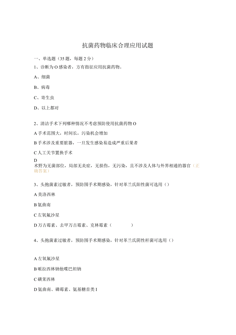 抗菌药物临床合理应用试题.docx_第1页