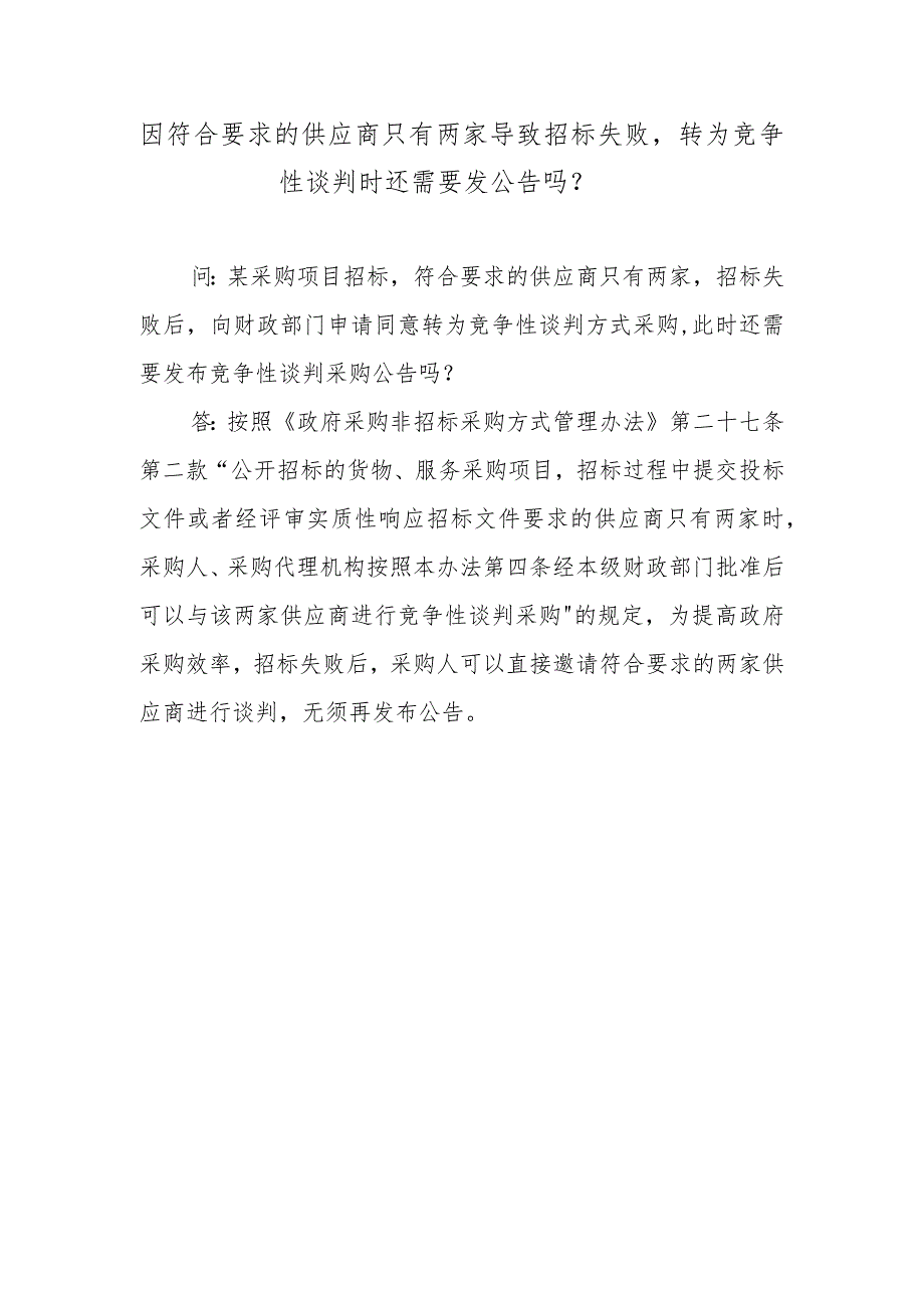 因符合要求的供应商只有两家导致招标失败转为竞争性谈判时还需要发公告吗？.docx_第1页