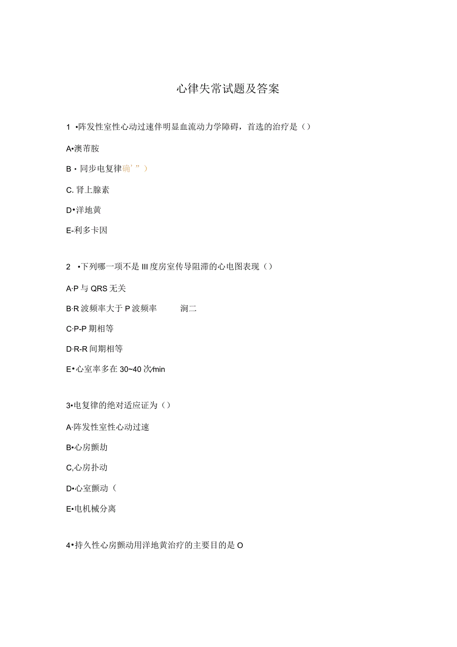 心律失常试题及答案.docx_第1页