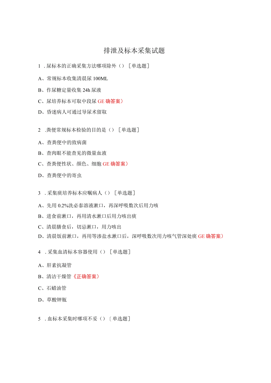 排泄及标本采集试题.docx_第1页