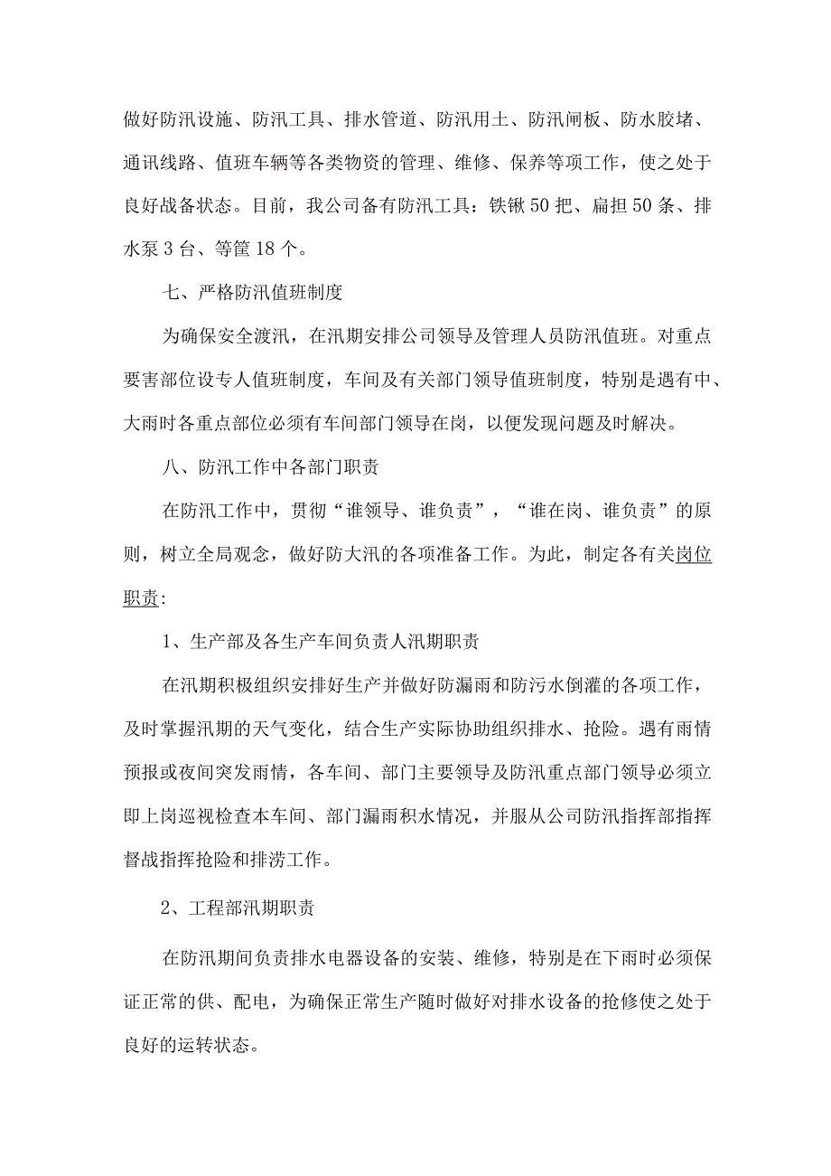 企业防汛安全应急预案.docx_第3页