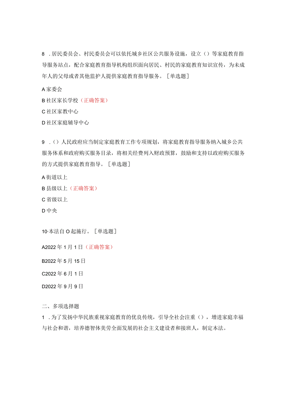 《中华人民共和国家庭教育促进法》测试题.docx_第3页