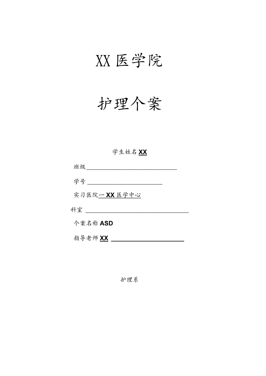 室间隔缺损患儿个案护理.docx_第1页