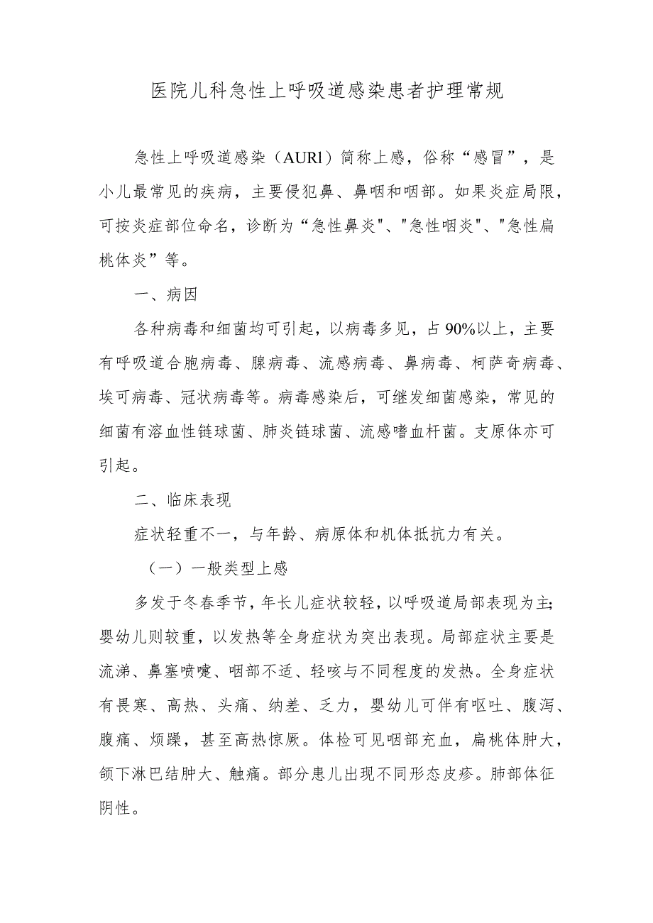 医院儿科急性上呼吸道感染患者护理常规.docx_第1页