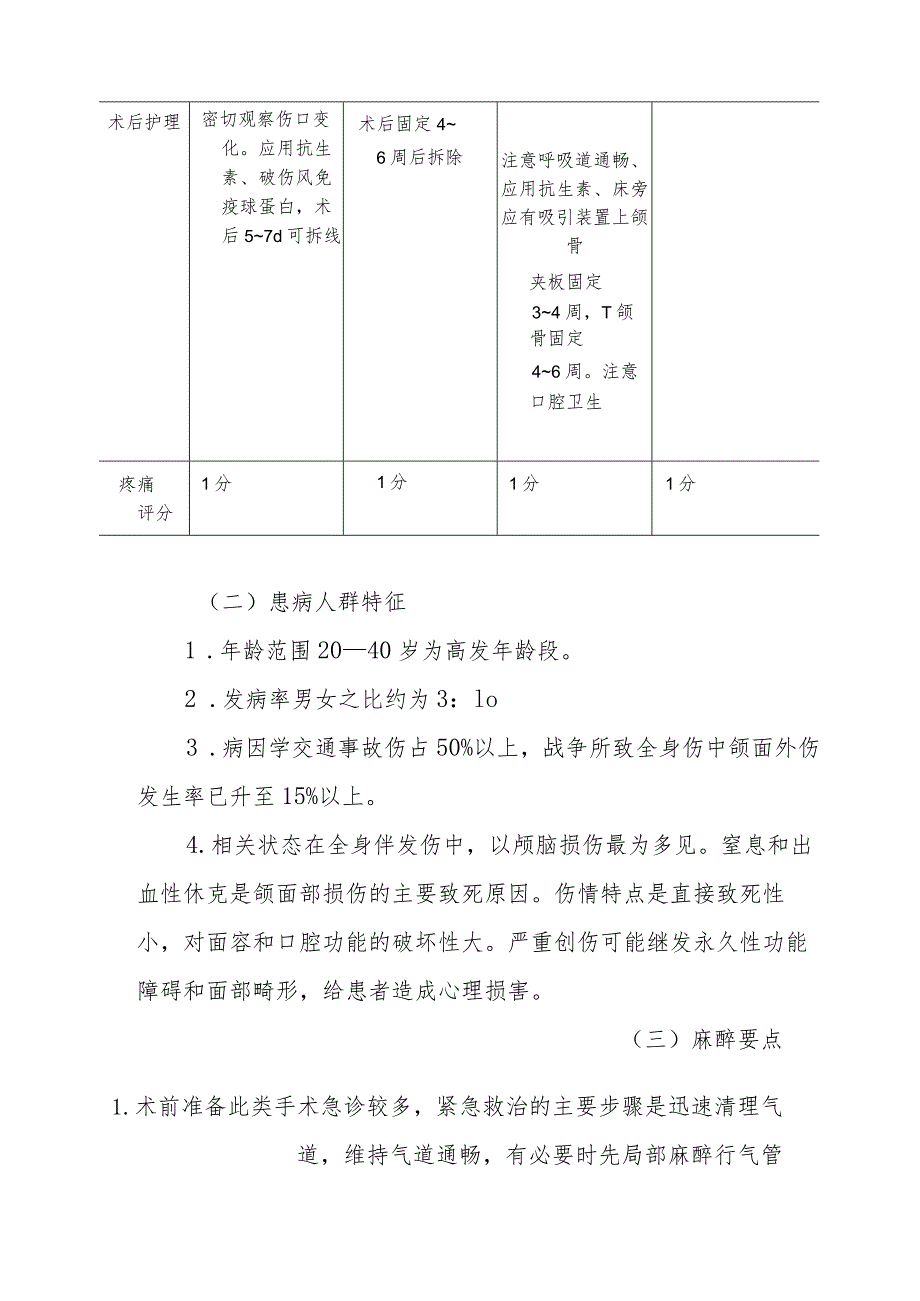 麻醉科口腔颌面外伤手术麻醉技术.docx_第3页