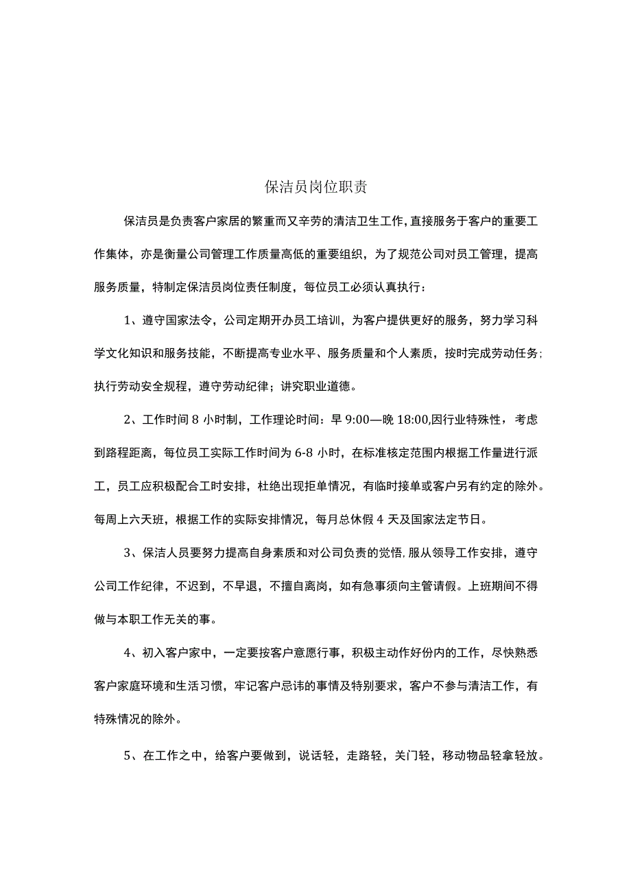 家政保洁岗位职责.docx_第1页