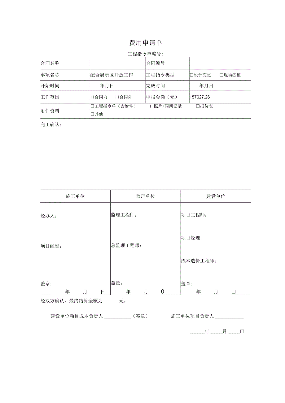 费用申请单表.docx_第1页