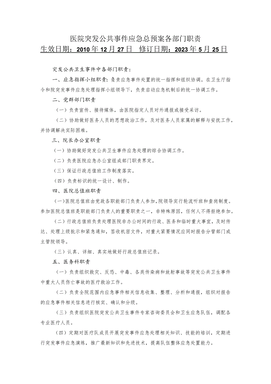 医院突发公共事件应急总预案各部门职责.docx_第1页