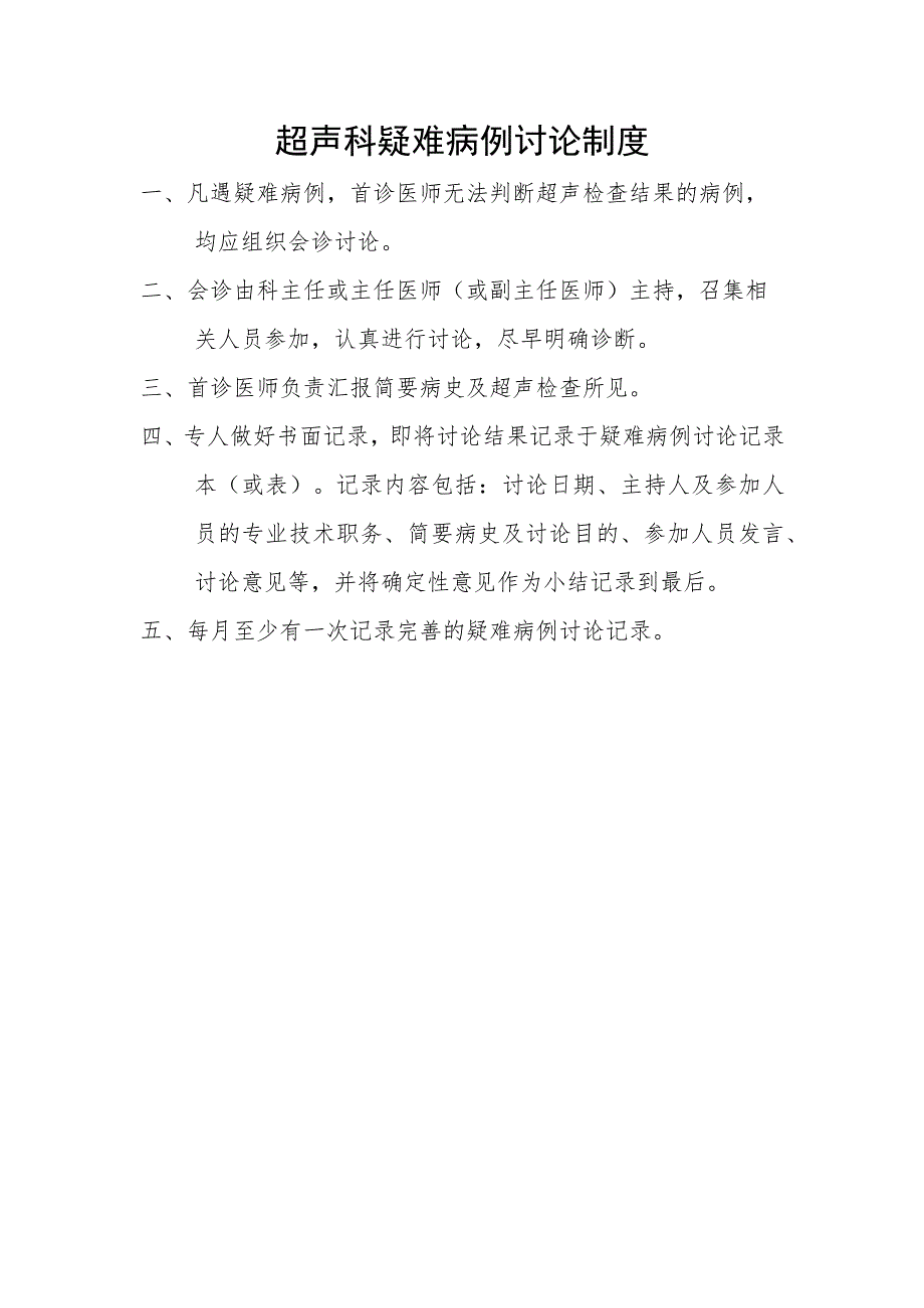 超声科疑难病例讨论制度.docx_第1页