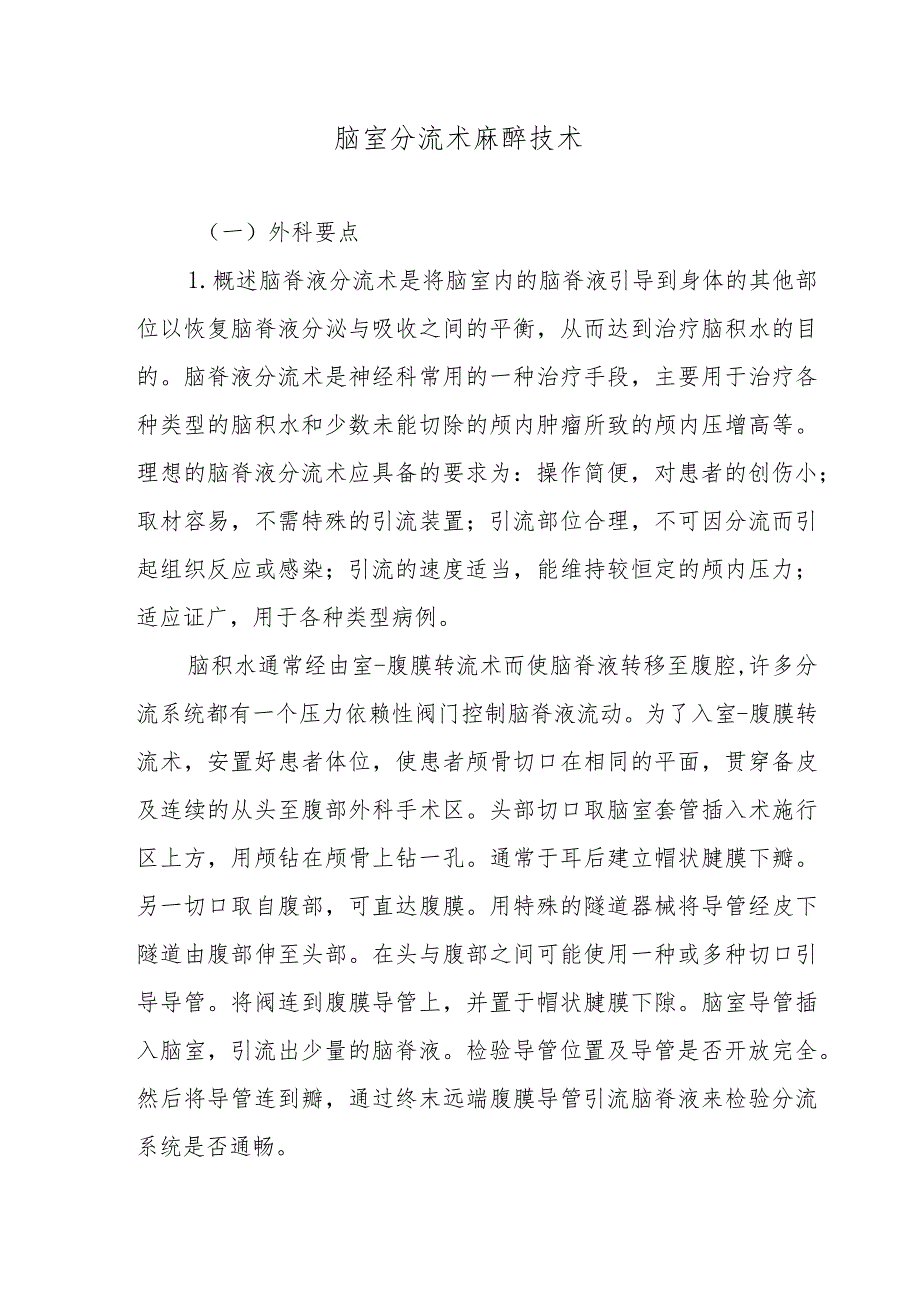 脑室分流术麻醉技术.docx_第1页