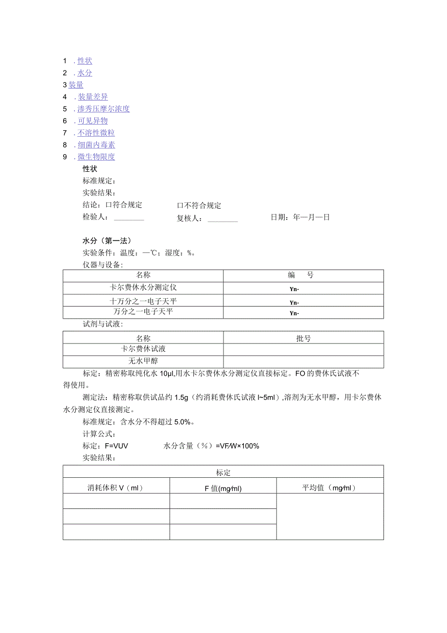 注射剂检验项目模板.docx_第2页