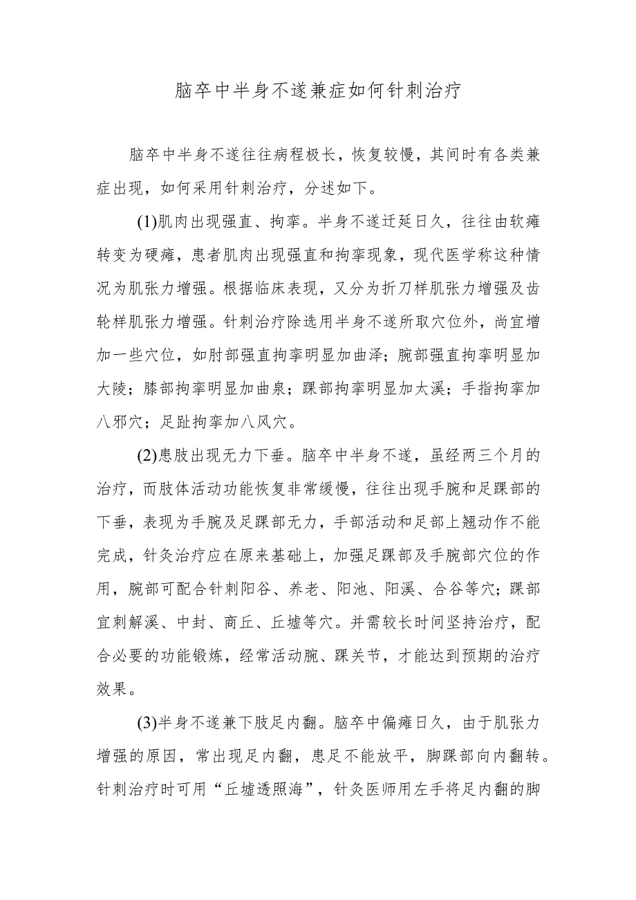 脑卒中半身不遂兼症如何针刺治疗.docx_第1页