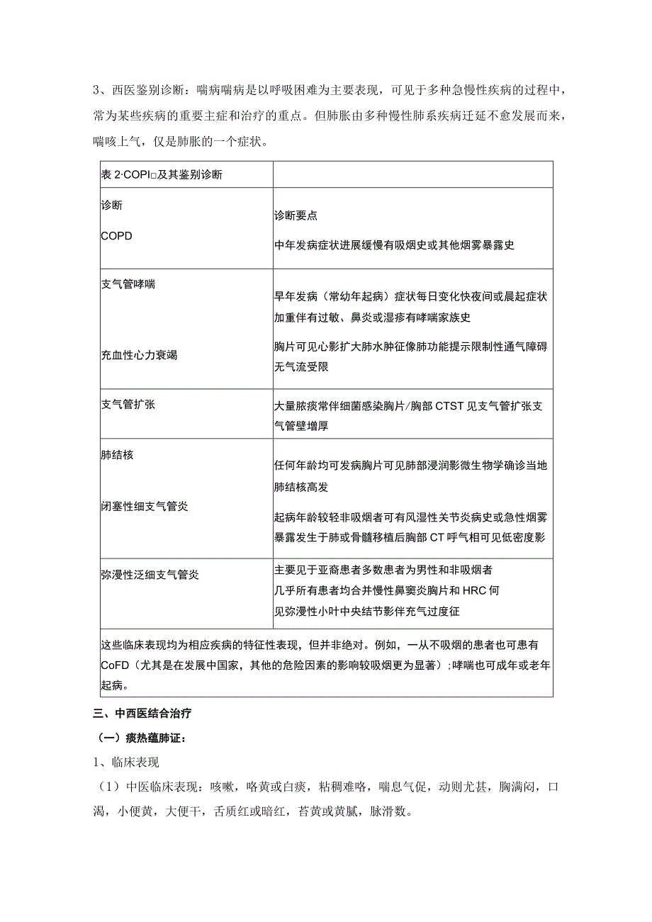 肺胀（包括急性期）的中西医结合诊疗方案及优化.docx_第3页