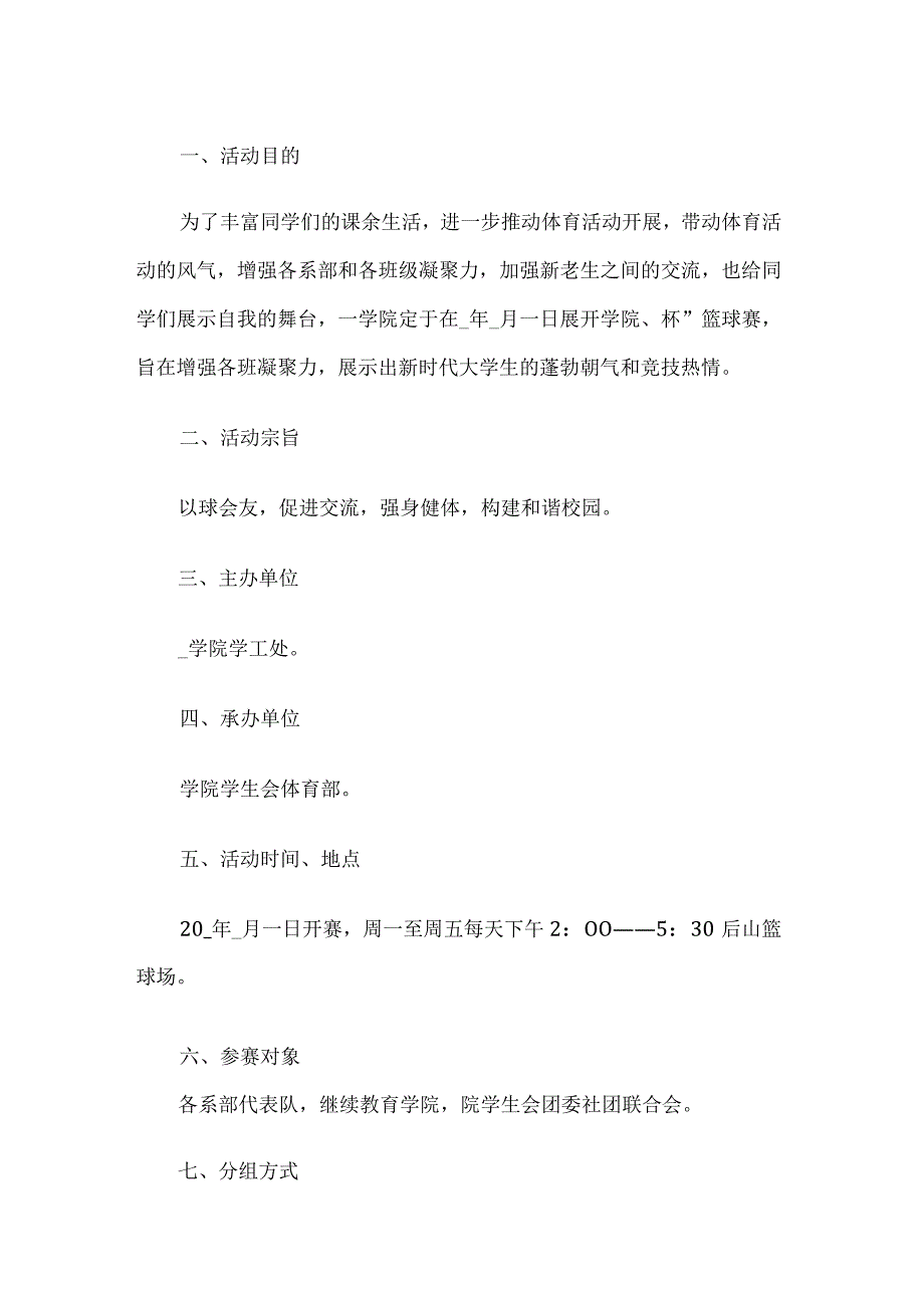 学校篮球比赛活动方案.docx_第1页