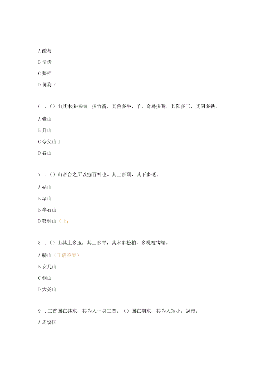 四年级《山海经》必读书目阅读检测题.docx_第2页