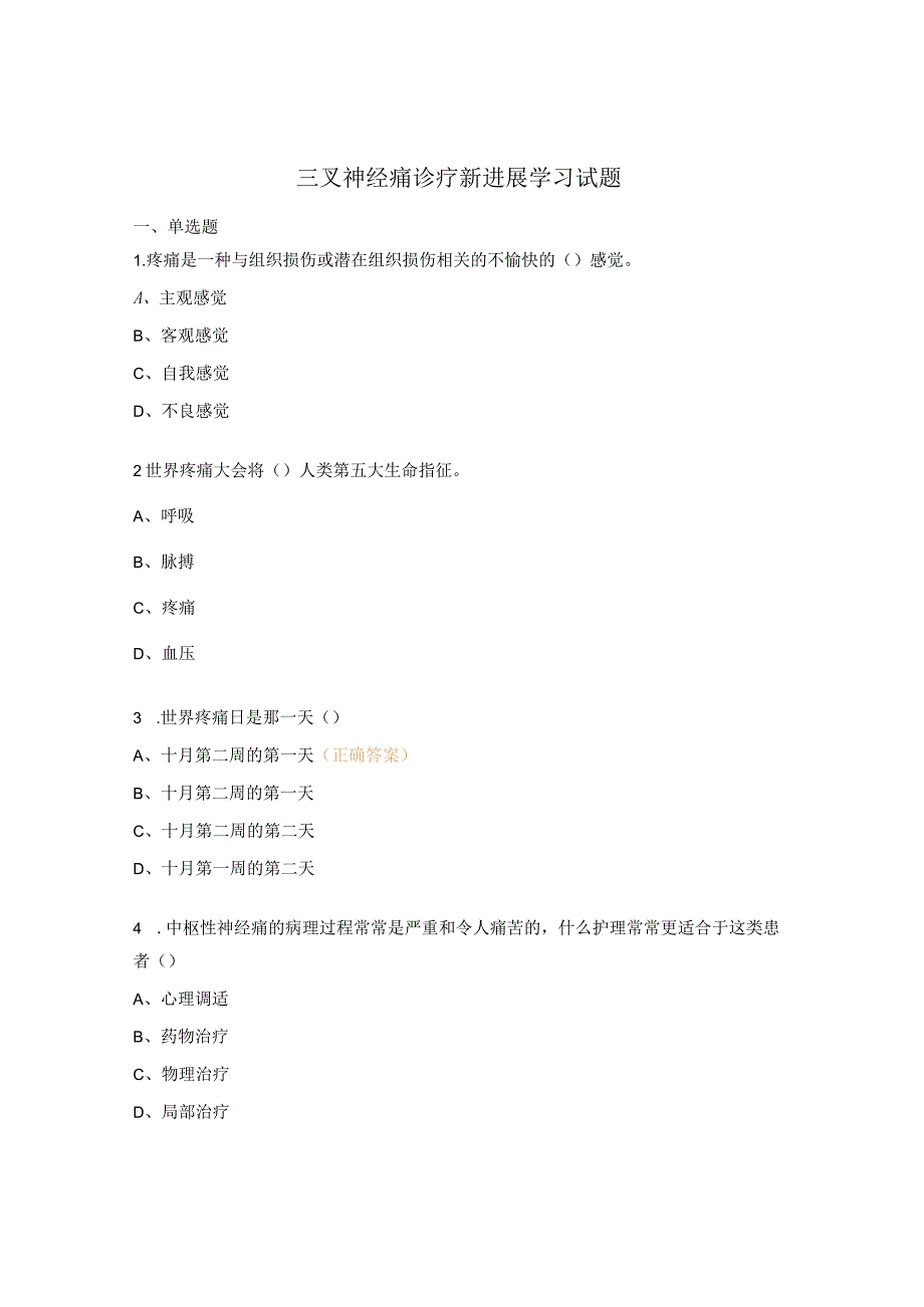 三叉神经痛诊疗新进展学习试题.docx_第1页