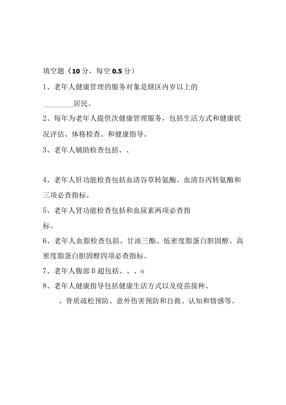 基本公共卫生服务老、高、糖项目测试题.docx_第1页