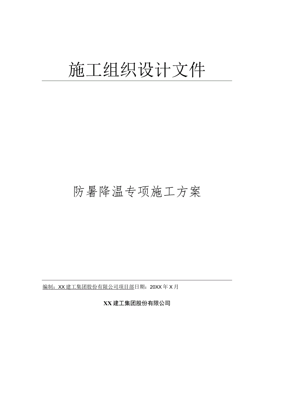 防暑降温专项施工组织设计审批表.docx_第1页