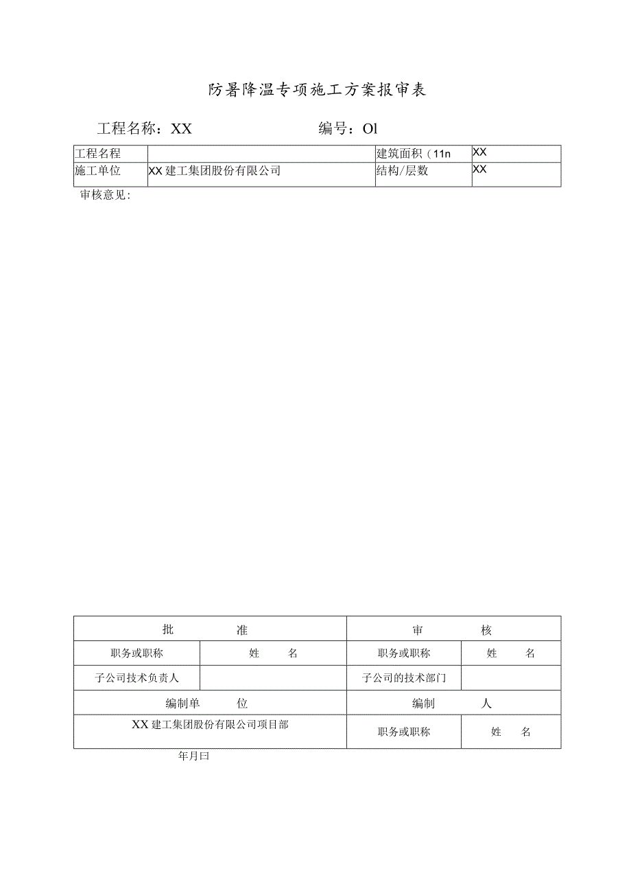 防暑降温专项施工组织设计审批表.docx_第3页