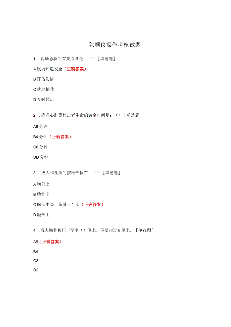 除颤仪操作考核试题.docx_第1页