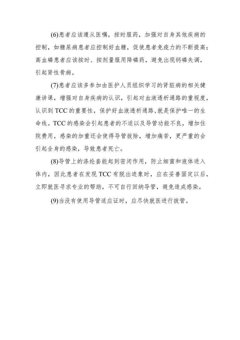 怎样预防TCC感染？.docx_第3页