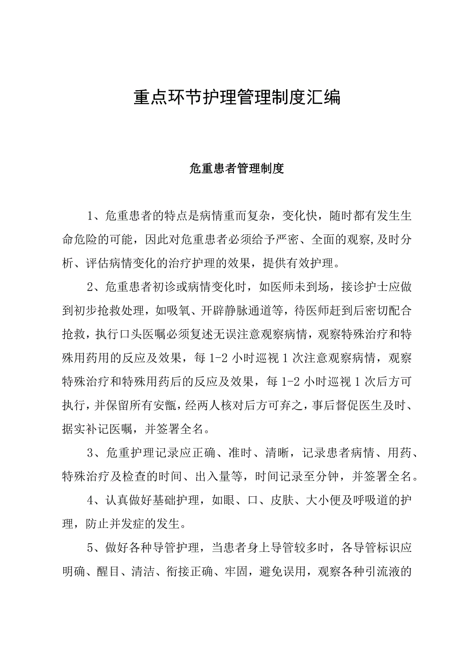 重点环节护理管理制度汇编.docx_第1页