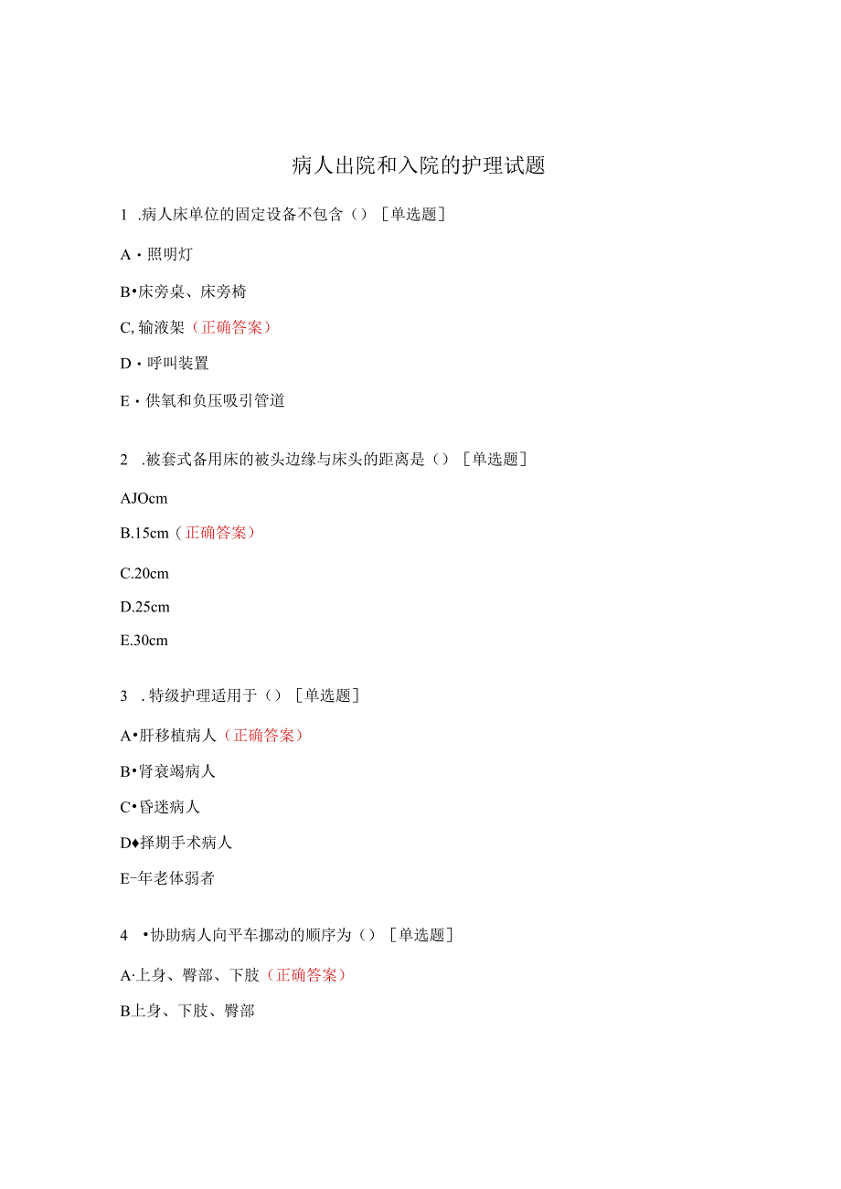 病人出院和入院的护理试题.docx_第1页