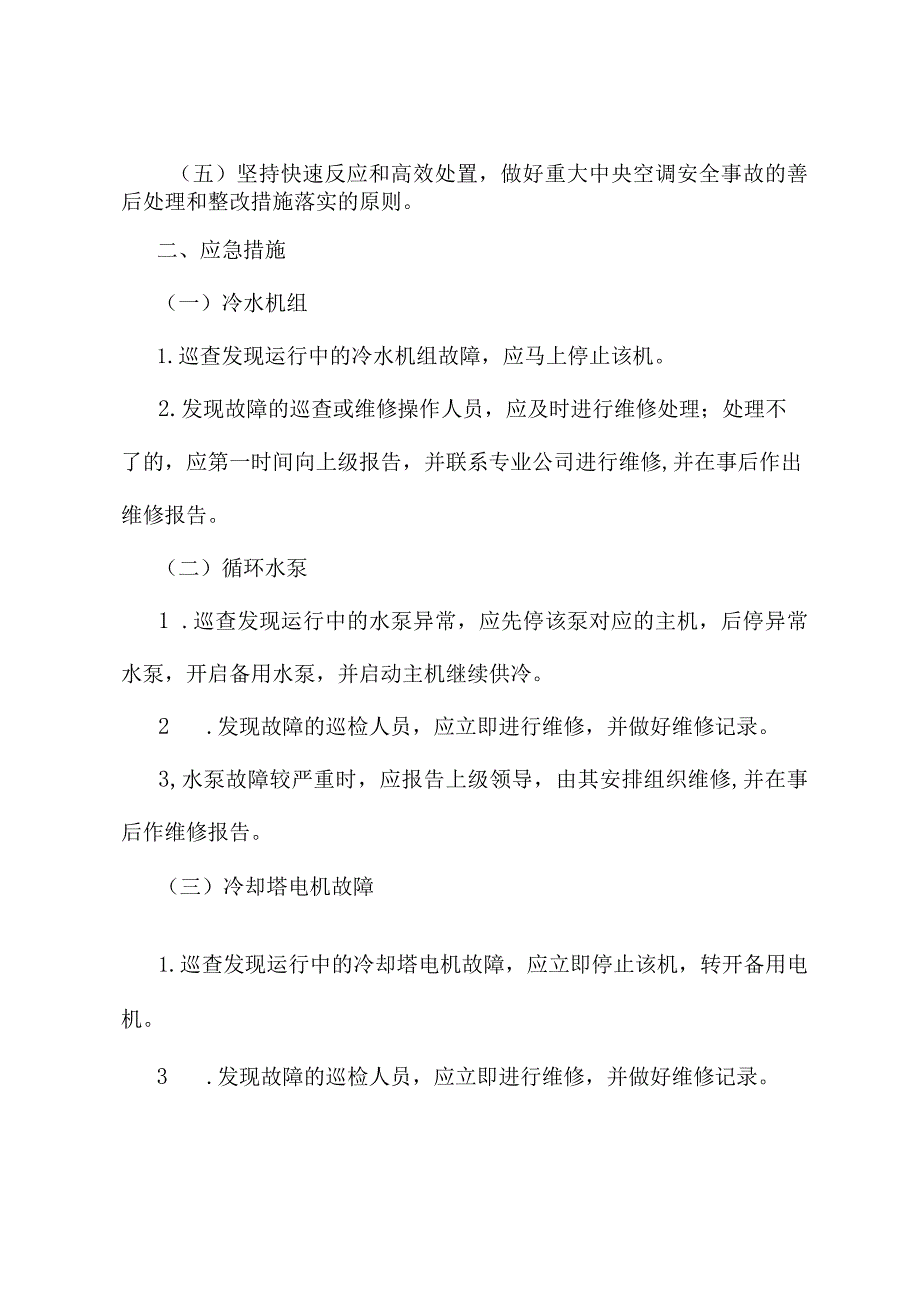 医院中央空调应急管理制度.docx_第2页