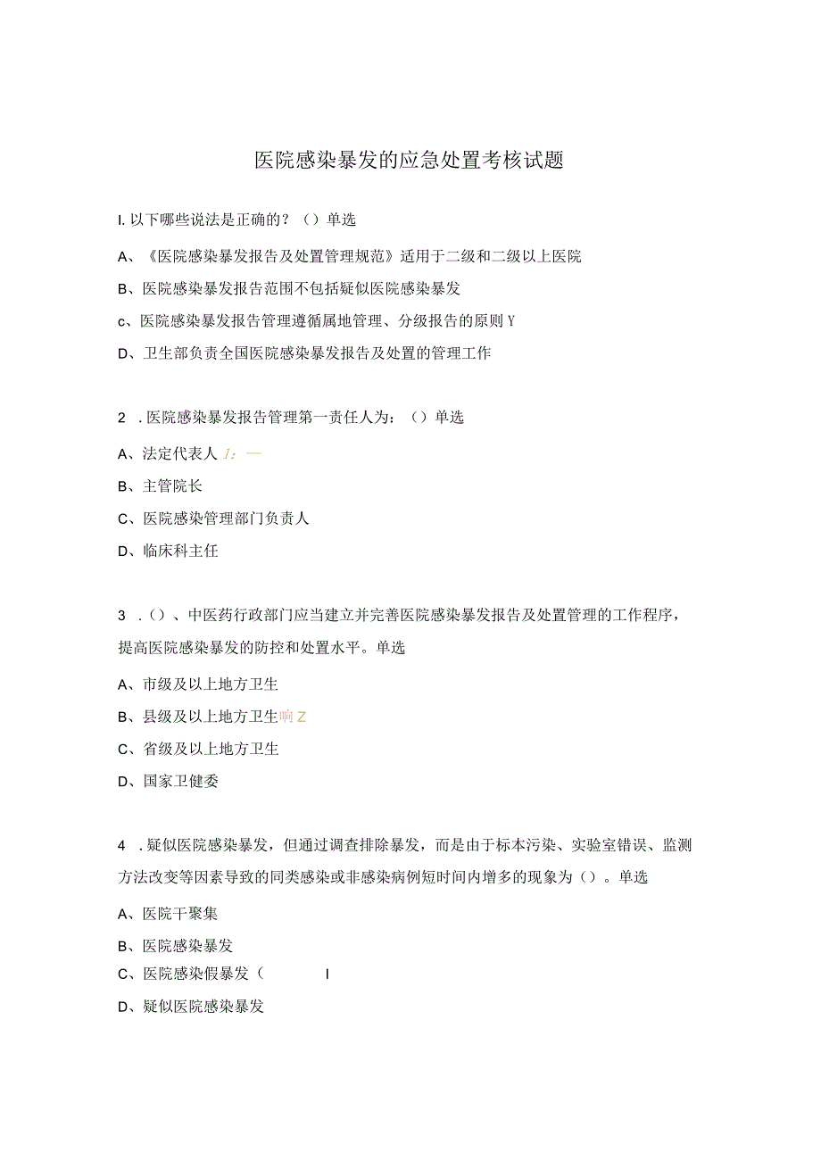 医院感染暴发的应急处置考核试题 .docx_第1页