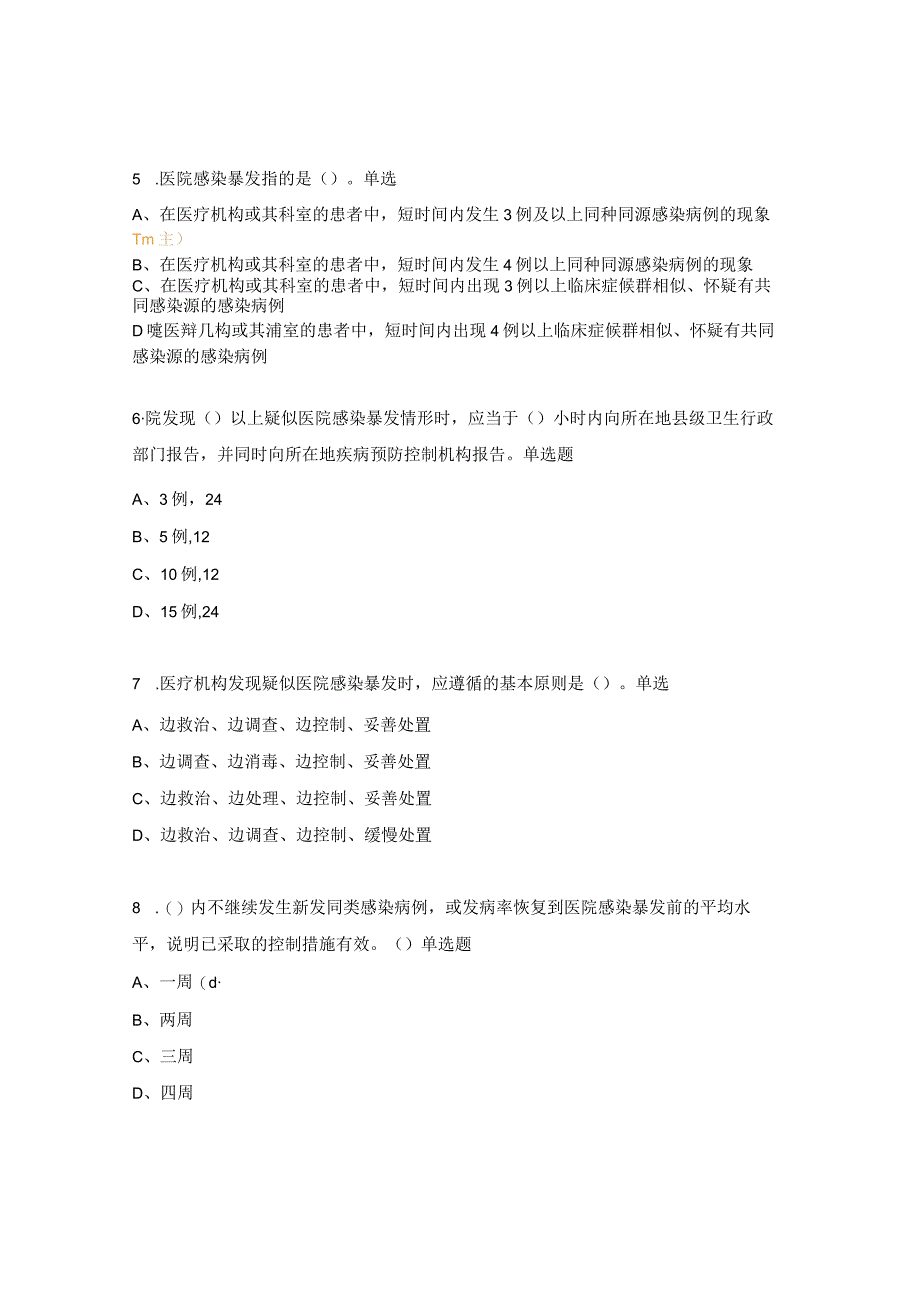 医院感染暴发的应急处置考核试题 .docx_第2页