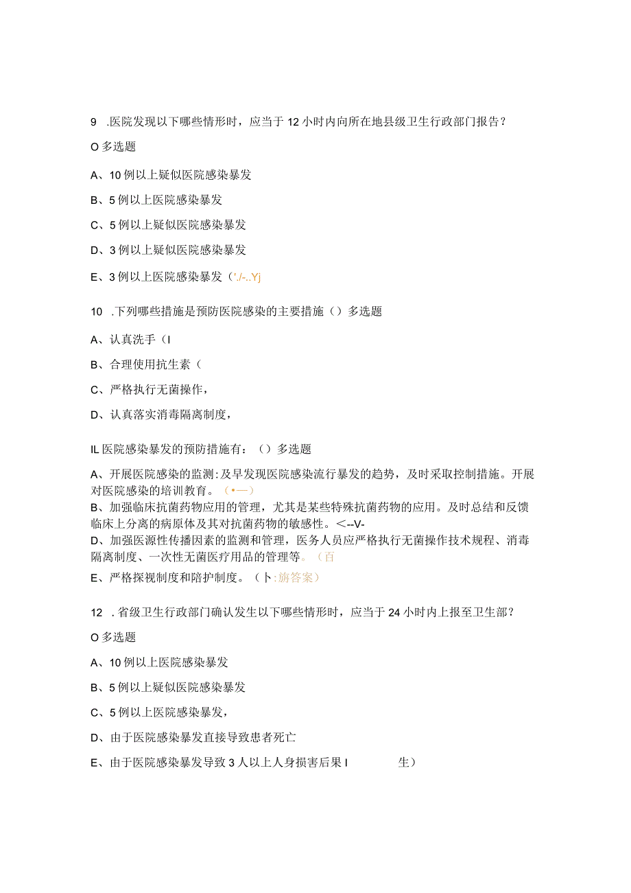 医院感染暴发的应急处置考核试题 .docx_第3页