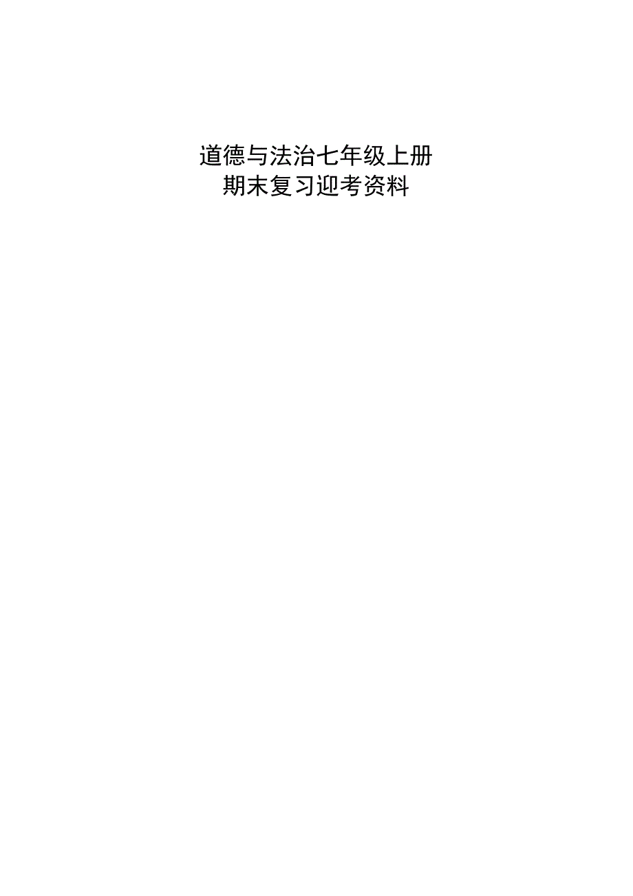 七年级上册道德与法治全册知识点.docx_第1页