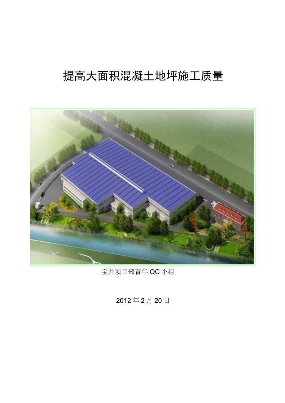 工程建设公司QC小组提高大面积混凝土地坪施工质量成果汇报书.docx_第1页