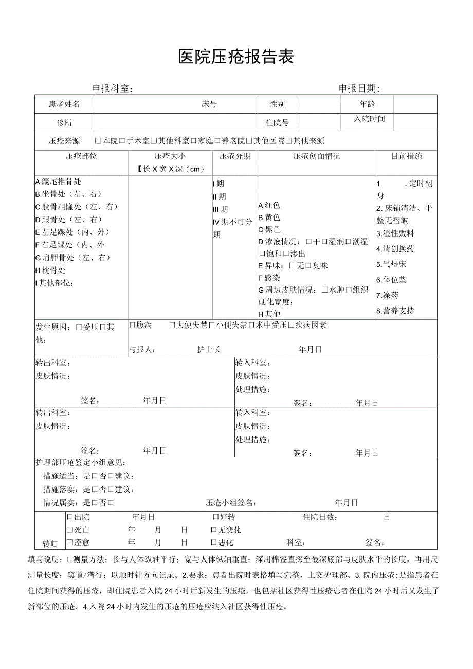 医院压疮报告表.docx_第1页