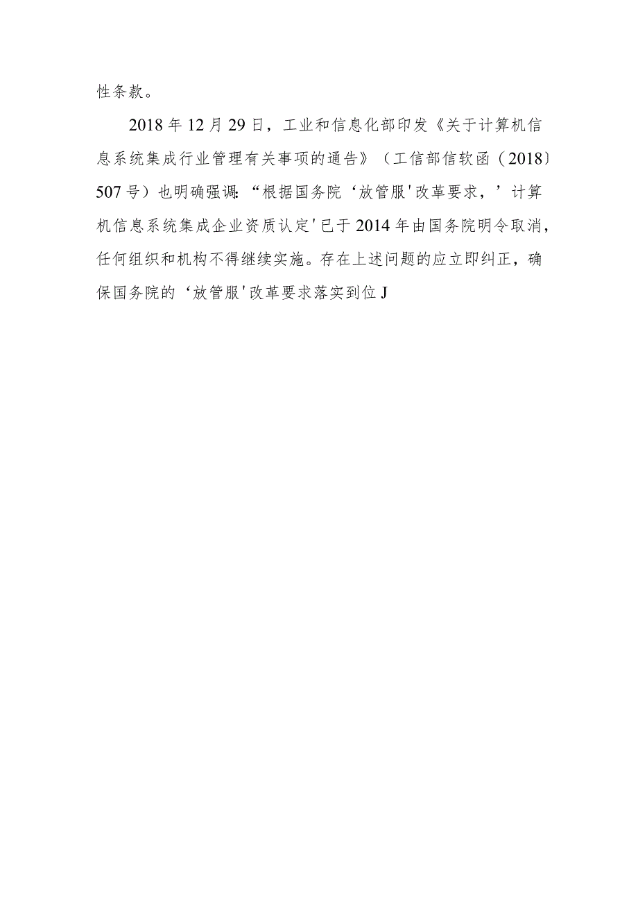 能否将计算机信息系统集成资质设定为投标人的资格条件？.docx_第2页