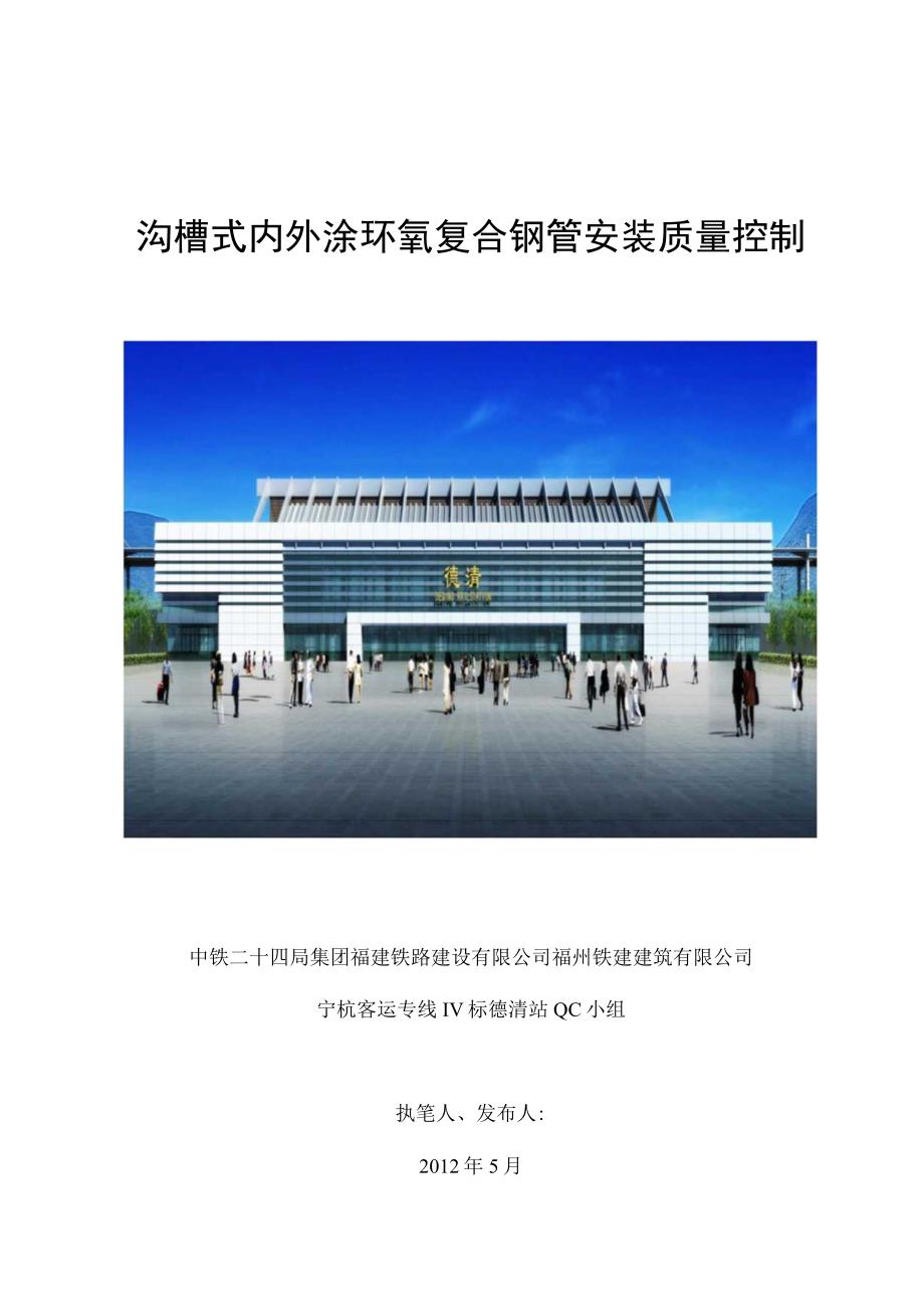 工程建设公司QC小组沟槽式内外涂环氧复合钢管安装质量控制成果汇报书.docx_第1页