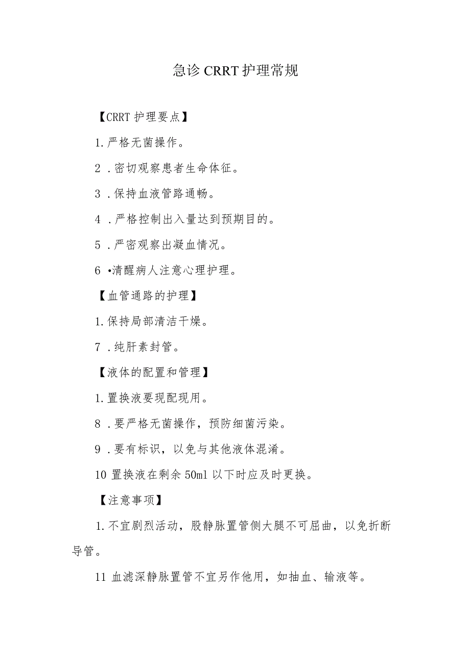 急诊CRRT护理常规.docx_第1页