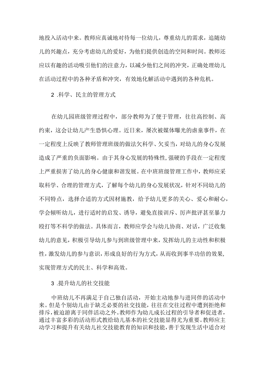 幼儿园中班的班级管理引导.docx_第2页