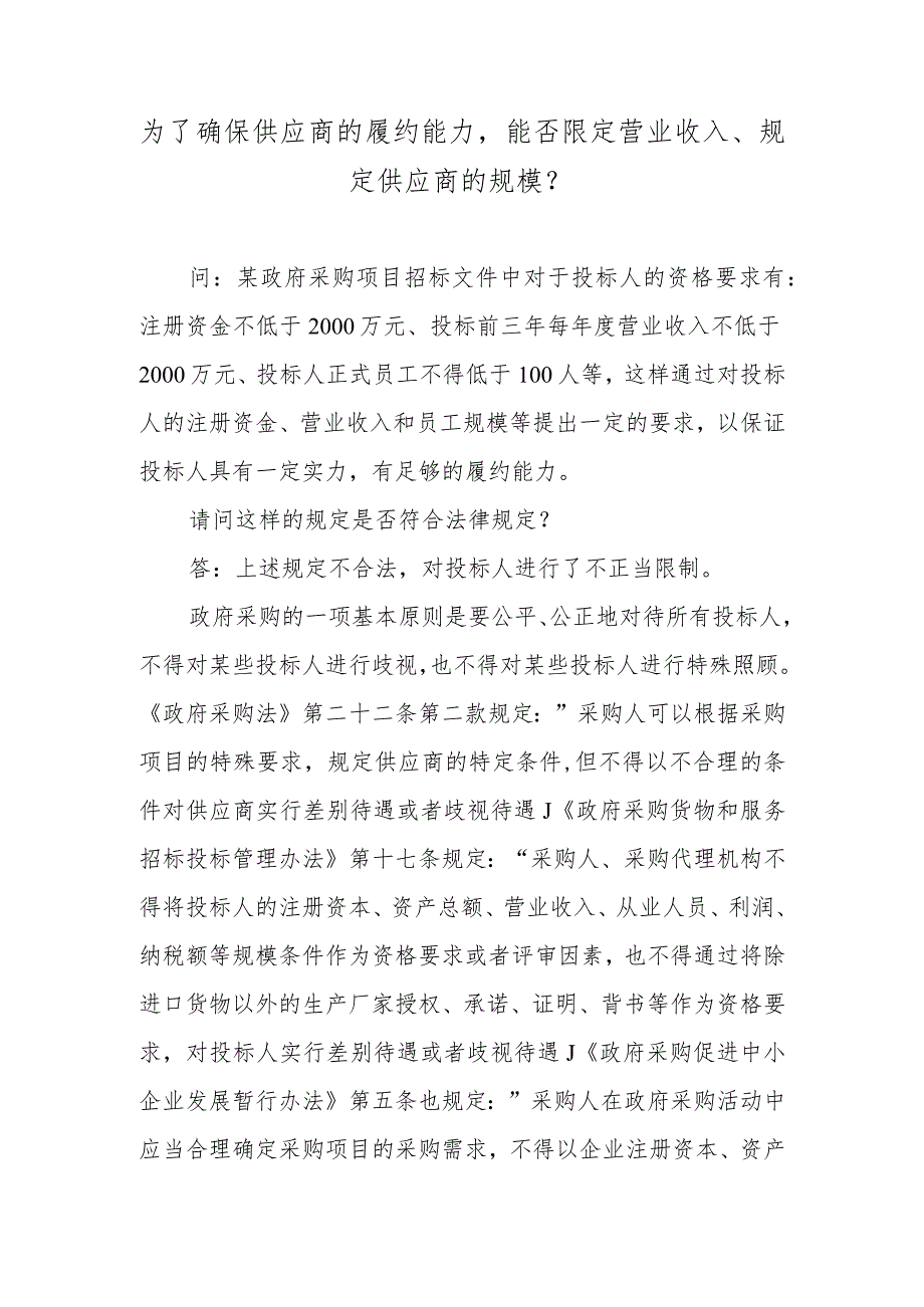 为了确保供应商的履约能力能否限定营业收入、规定供应商的规模？.docx_第1页