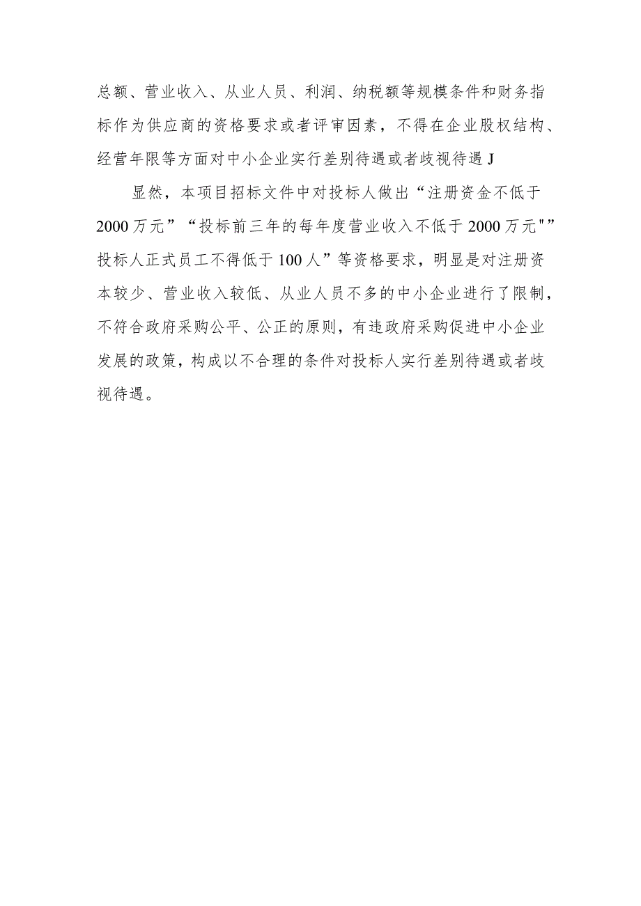 为了确保供应商的履约能力能否限定营业收入、规定供应商的规模？.docx_第2页