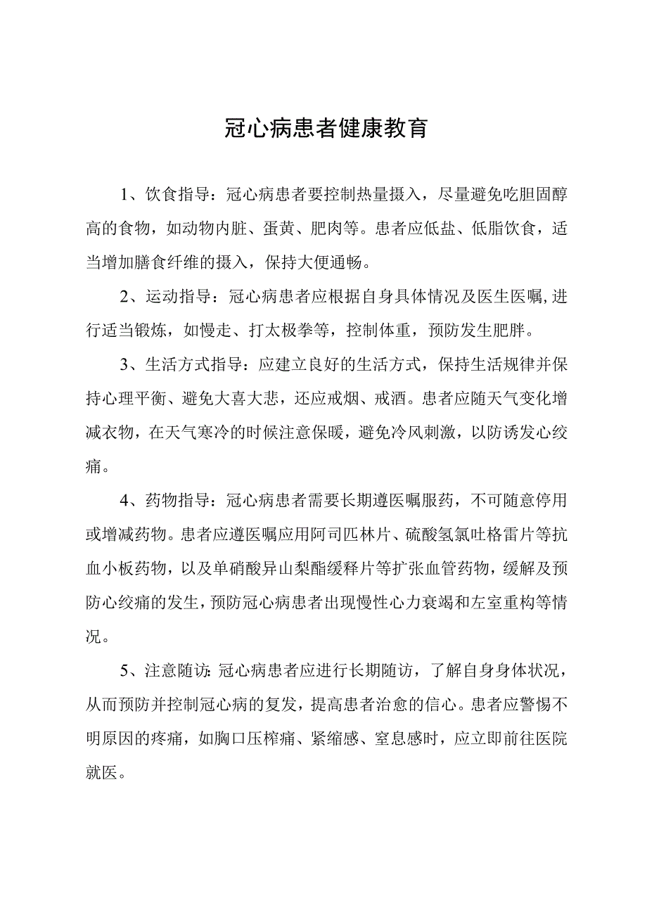 冠心病患者健康教育.docx_第1页