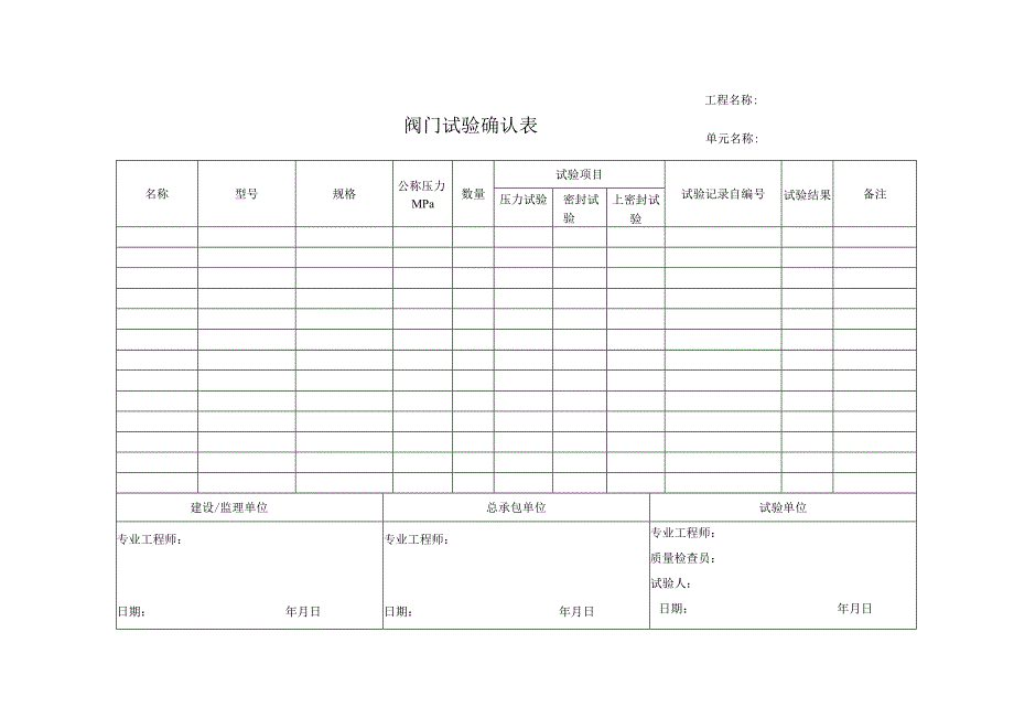 阀门试验确认表.docx_第1页