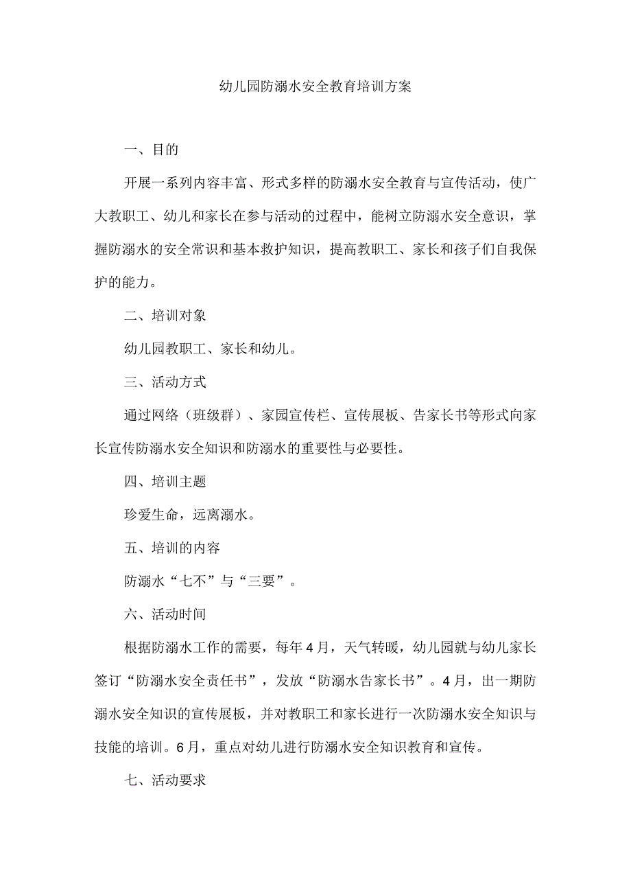 幼儿园防溺水安全教育培训方案.docx_第1页