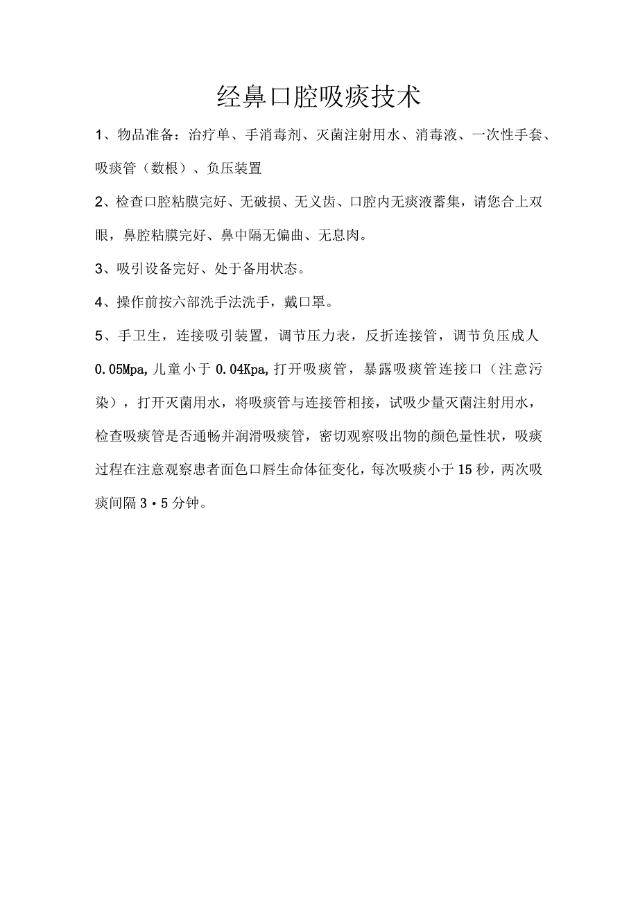 经鼻口腔吸痰技术.docx_第1页