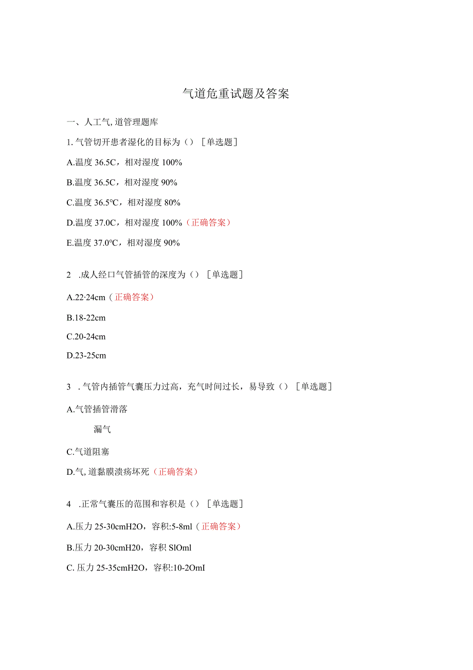 气道危重试题及答案.docx_第1页