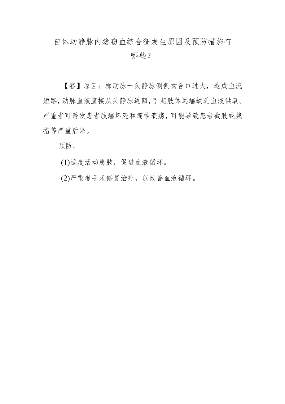 自体动静脉内瘘窃血综合征发生原因及预防措施有哪些？.docx_第1页